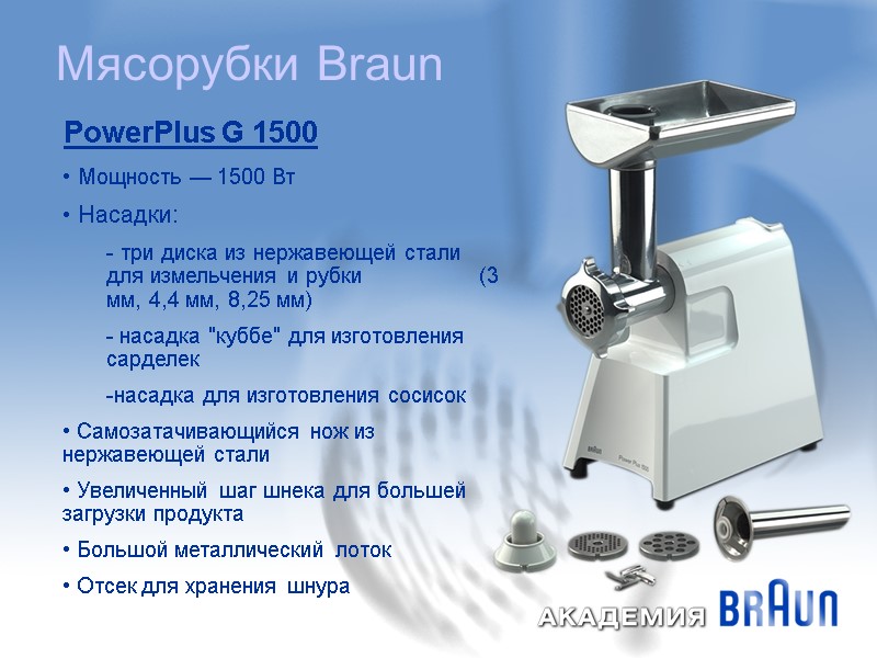 Мясорубки Braun   Мощность — 1500 Вт   Насадки:  три диска